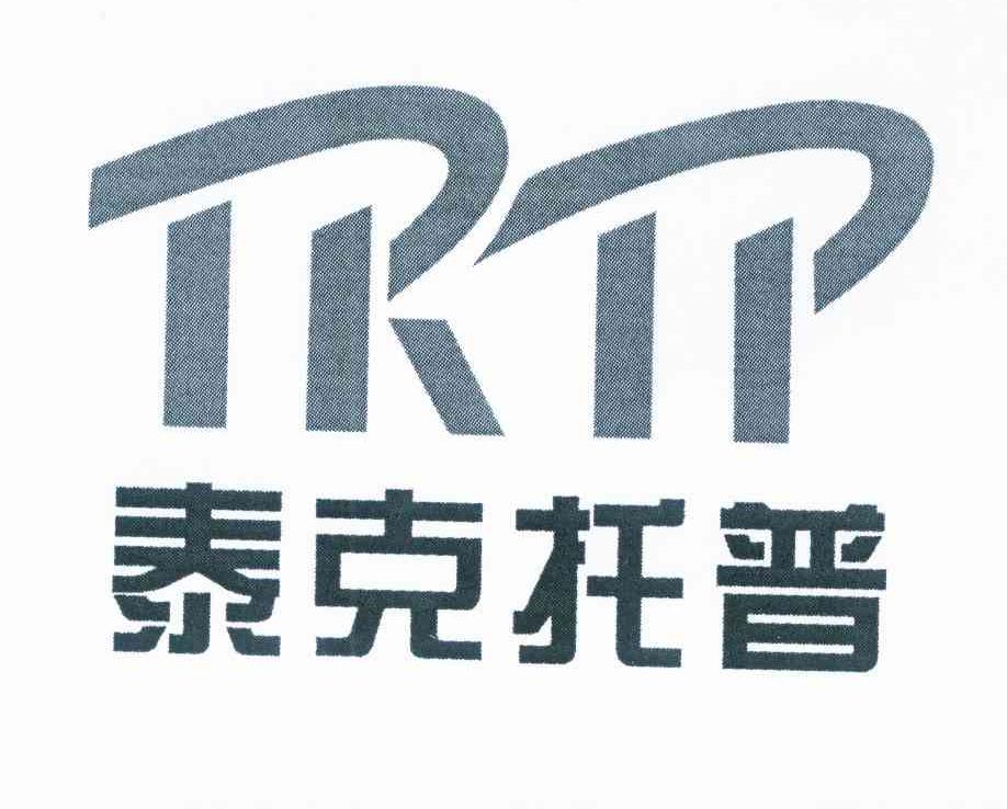 商标名称泰克托普 TKTP商标注册号 10292747、商标申请人陕西泰克托普科技开发有限公司的商标详情 - 标库网商标查询