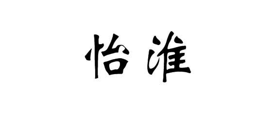 购买怡淮商标，优质21类-厨房洁具商标买卖就上蜀易标商标交易平台