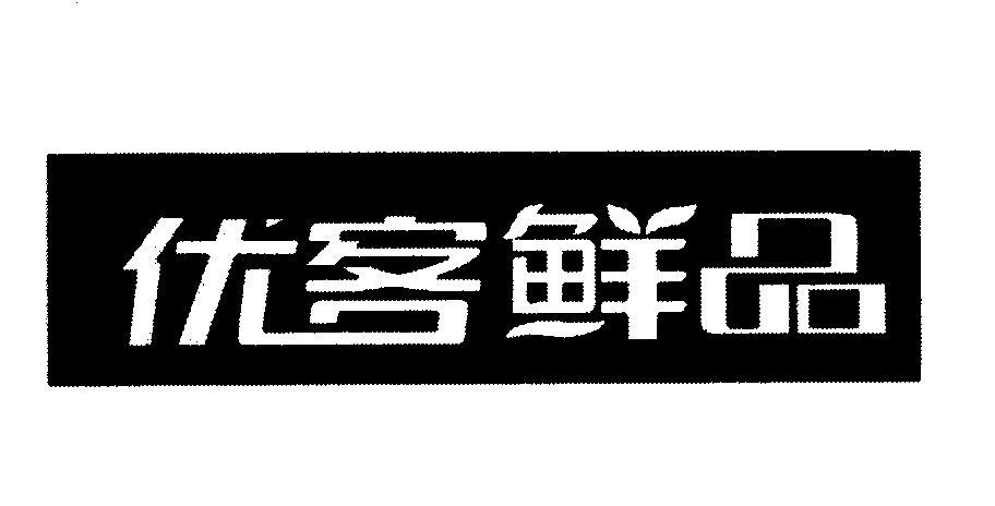 商标文字优客鲜品商标注册号 58077936,商标申请人海州区优亩甜超市的