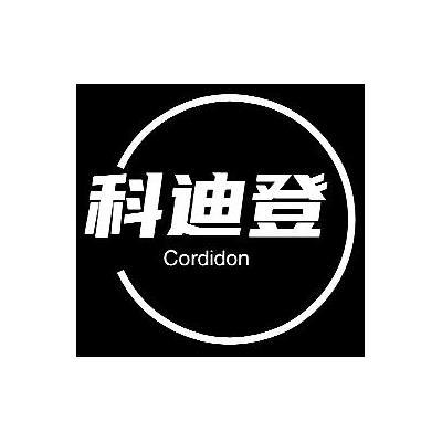科迪登 CORDIDON