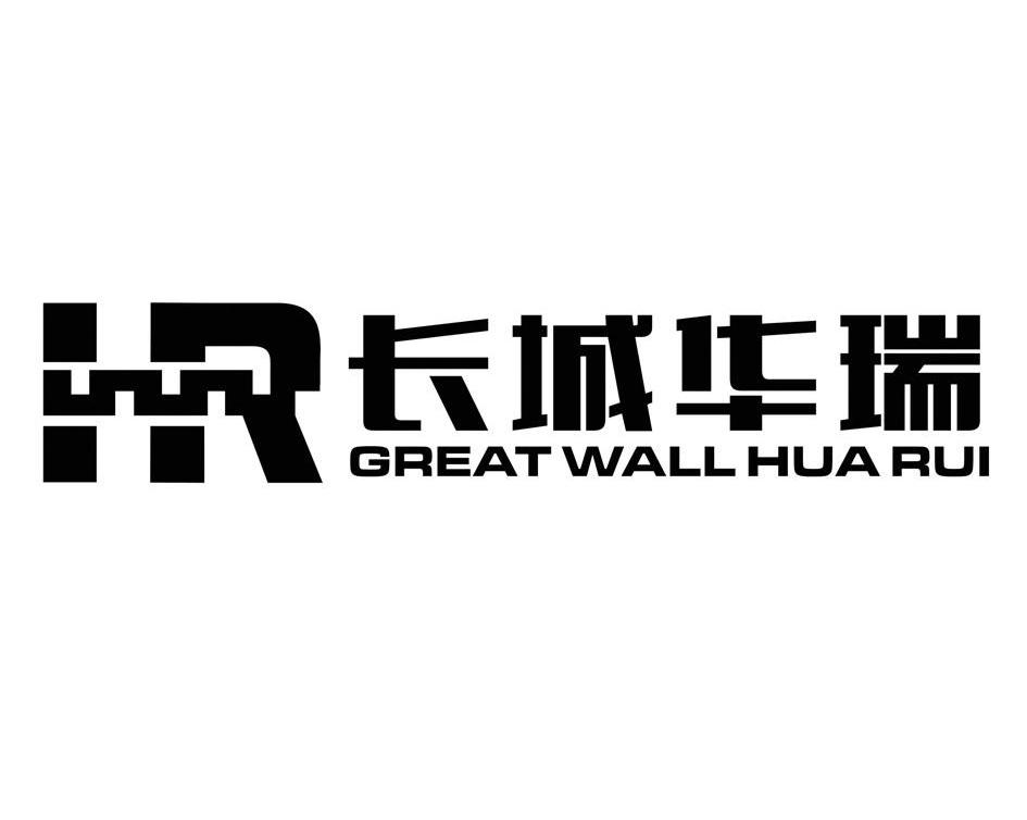 商标名称长城华瑞 GREATWALL HUARUI HR商标注册号 12688073、商标申请人北京长城华瑞科技有限公司的商标详情 - 标库网商标查询