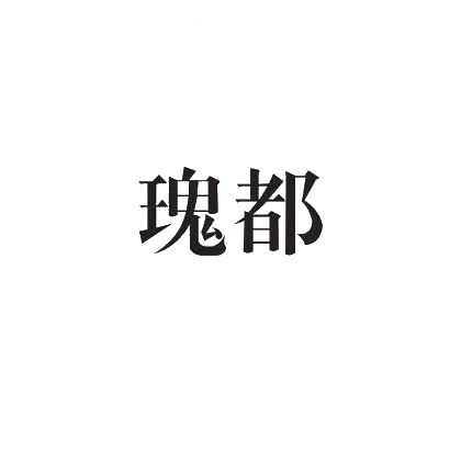 瑰都