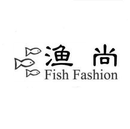 商标名称渔尚 FISH FASHION商标注册号 10784161、商标申请人上海渔尚渔业发展有限公司的商标详情 - 标库网商标查询