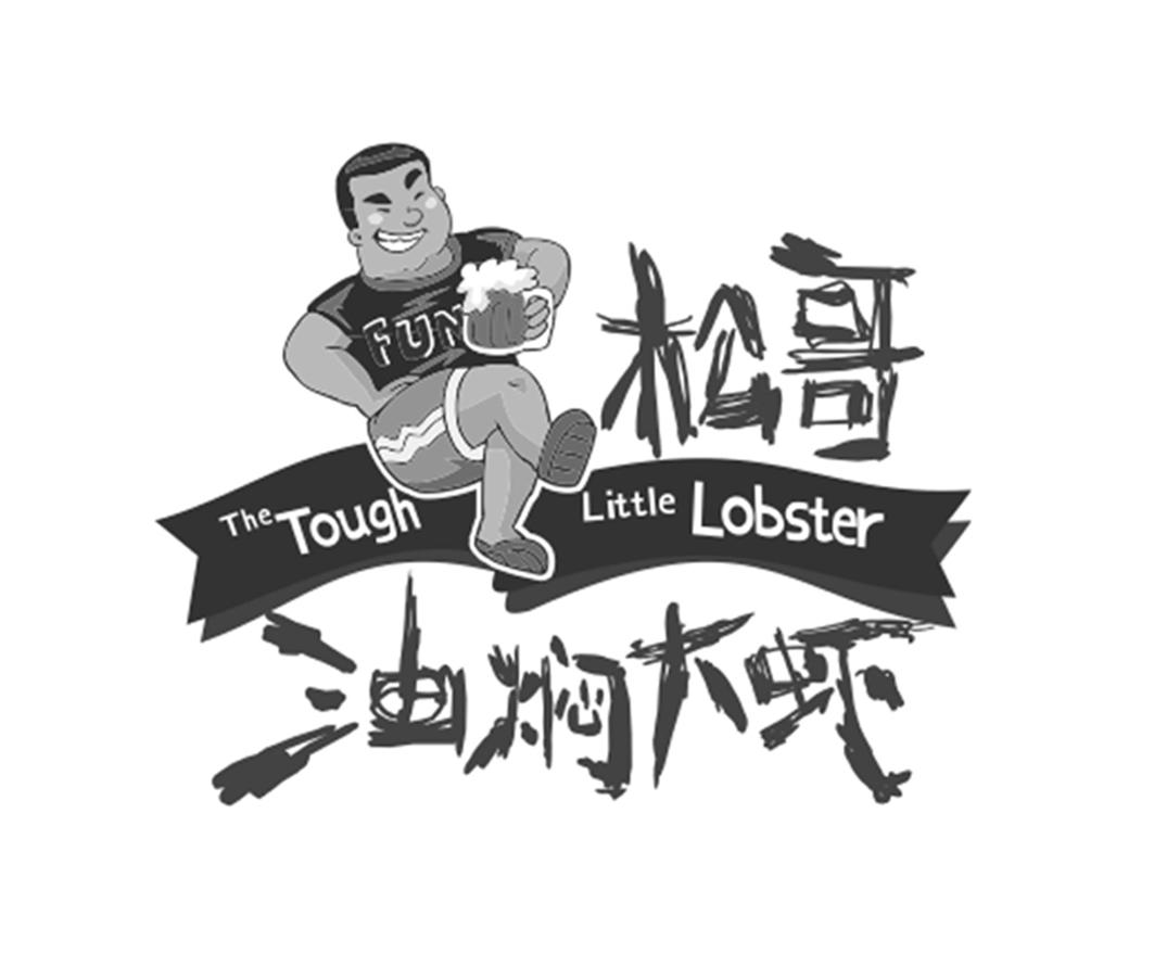 商标文字松哥油焖大虾 fun the tough little lobster商标注册号