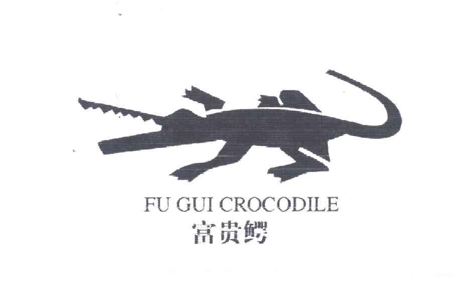 商标名称富贵鳄;FU GUI CROCODILE商标注册号 3535748、商标申请人陈诚的商标详情 - 标库网商标查询