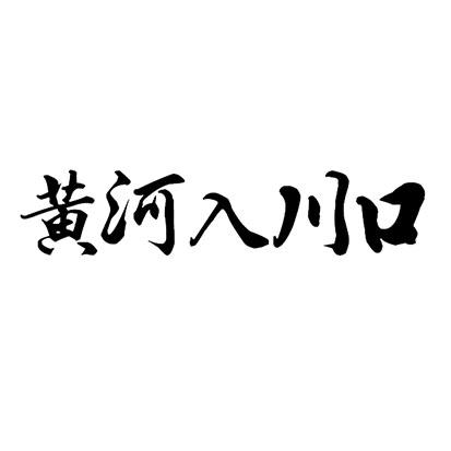 商标文字黄河入川口商标注册号 62351359,商标申请人阿坝县国有资产
