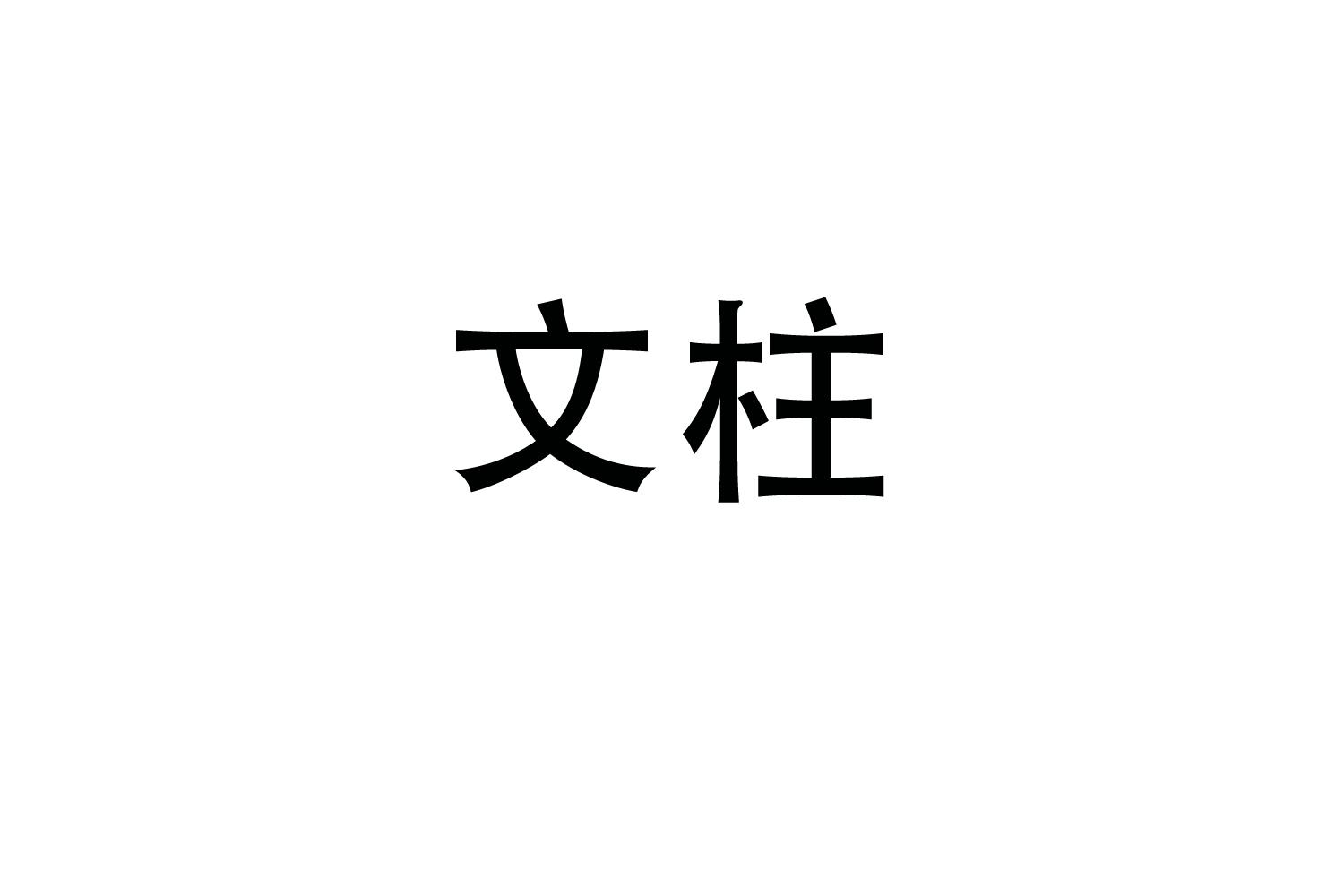 购买文柱商标，优质22类-绳网袋篷商标买卖就上蜀易标商标交易平台