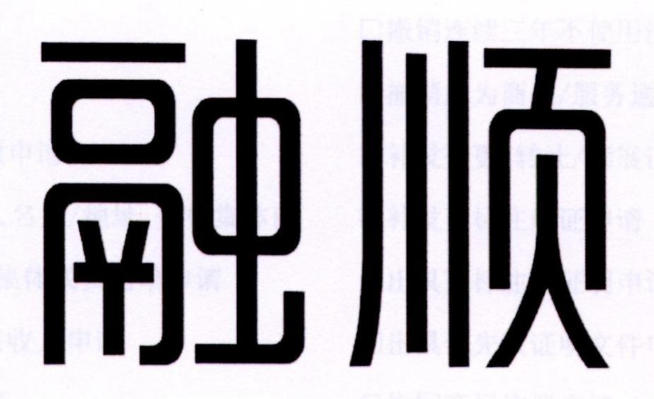 融顺