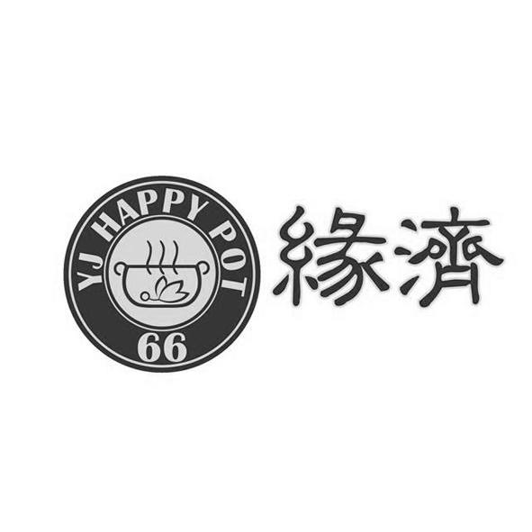商标名称缘济 YJ HAPPY POT 66商标注册号 12252595、商标申请人上海见盛餐饮管理有限公司的商标详情 - 标库网商标查询