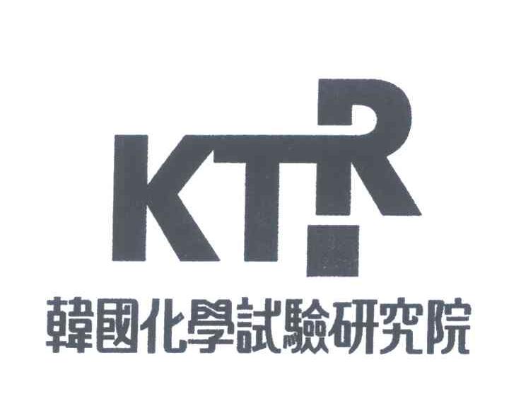 商标名称韩国化学试验研究院;KTR商标注册号 5705417、商标申请人（财）韩国化学融合试验研究院的商标详情 - 标库网商标查询