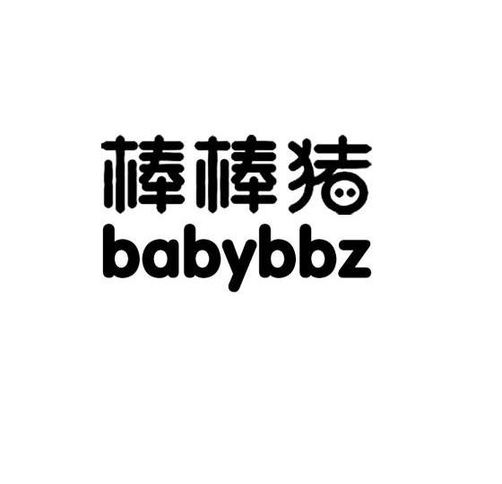商标名称棒棒猪 BABYBBZ商标注册号 13952273、商标申请人广东泽浩棒棒猪科技股份有限公司的商标详情 - 标库网商标查询