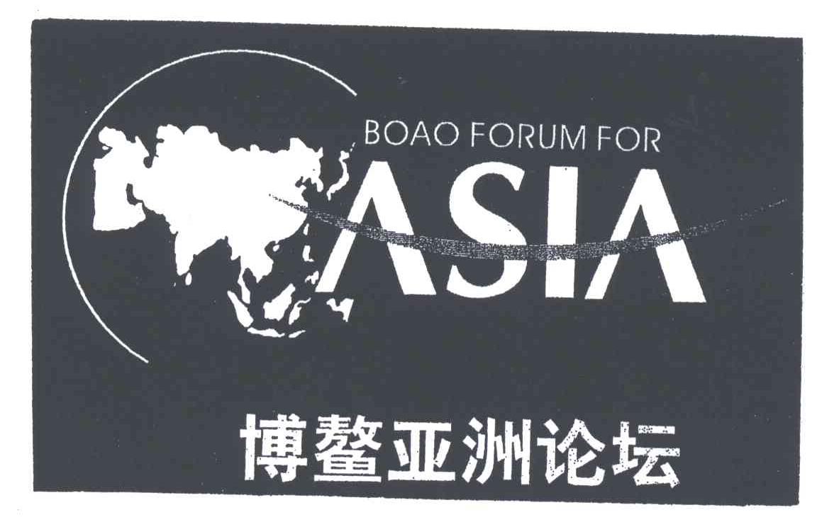 商标名称博鳌亚洲论坛;BOAO FORUM FOR ASIA商标注册号 3120351、商标申请人博鳌亚洲论坛的商标详情 - 标库网商标查询
