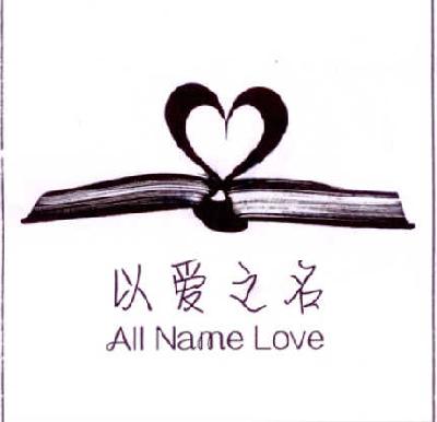 商标名称以爱之名 ALL NAME LOVE商标注册号 14740500、商标申请人以爱之名旅游咨询（上海）有限公司的商标详情 - 标库网商标查询