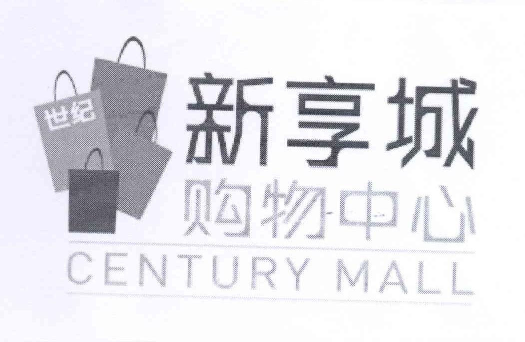 商标名称新享城 购物中心 世纪 CENTURY MALL商标注册号 12854941、商标申请人泰斯科百货有限公司的商标详情 - 标库网商标查询