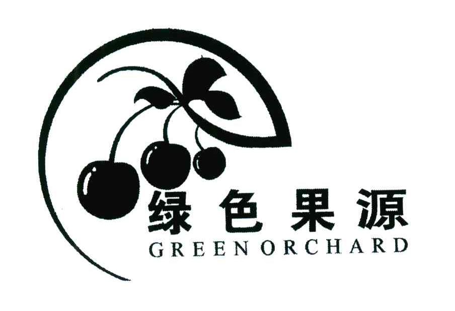 商标名称绿色果源;GREENORCHARD商标注册号 4004804、商标申请人慈溪市绿色果园水果行的商标详情 - 标库网商标查询