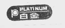 商标名称白金   PLATINUM商标注册号 1145878、商标申请人白金精密制造股份有限公司的商标详情 - 标库网商标查询