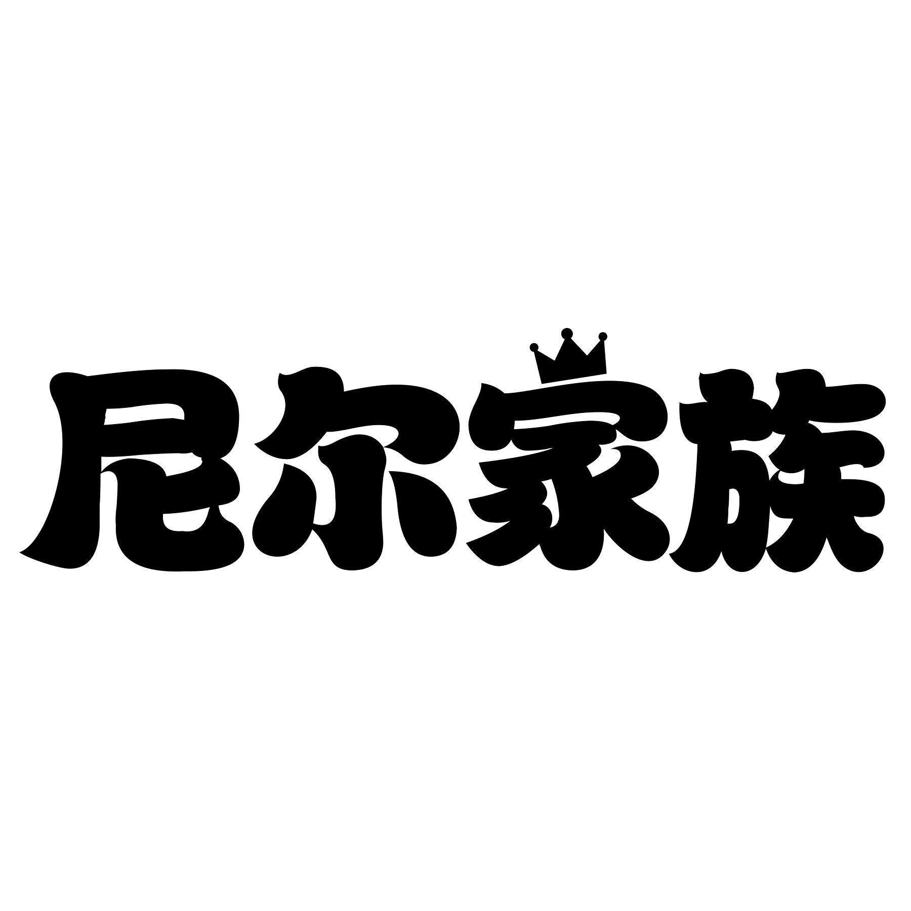 商标文字尼尔家族商标注册号 36870090,商标申请人林旭彬的商标详情