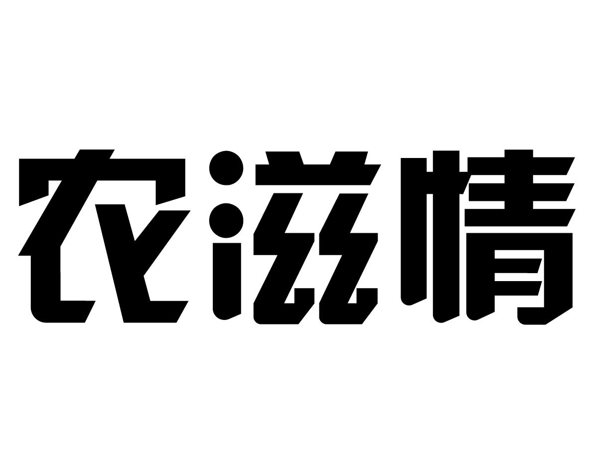 农滋情