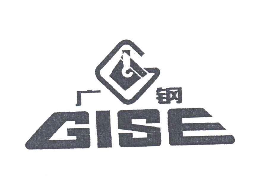 商标名称广钢;GISE;G商标注册号 3328619、商标申请人广州广钢新材料股份有限公司的商标详情 - 标库网商标查询