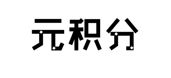 购买元积分商标，优质42类-网站服务商标买卖就上蜀易标商标交易平台