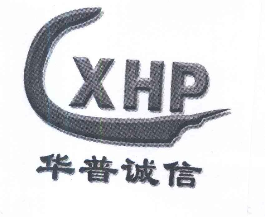 商标名称华普诚信 XHP商标注册号 13327206、商标申请人北京华普诚信餐饮管理有限公司的商标详情 - 标库网商标查询