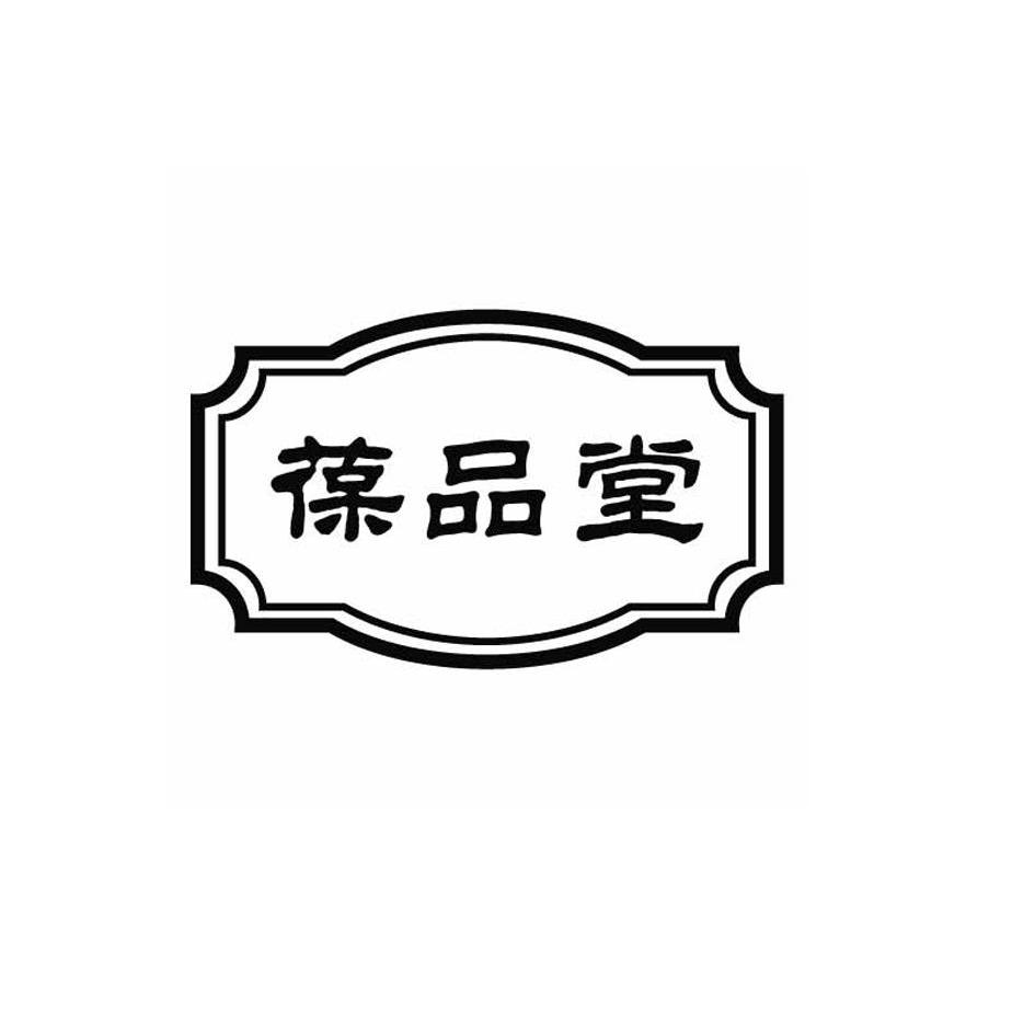 商标名称葆品堂商标注册号 14224852、商标申请人天津京之越商贸有限公司的商标详情 - 标库网商标查询