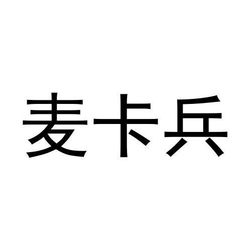 麦卡兵