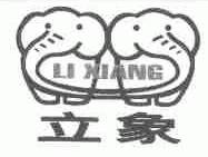 商标名称立象商标注册号 1528722、商标申请人杭州高翔管桩有限公司的商标详情 - 标库网商标查询