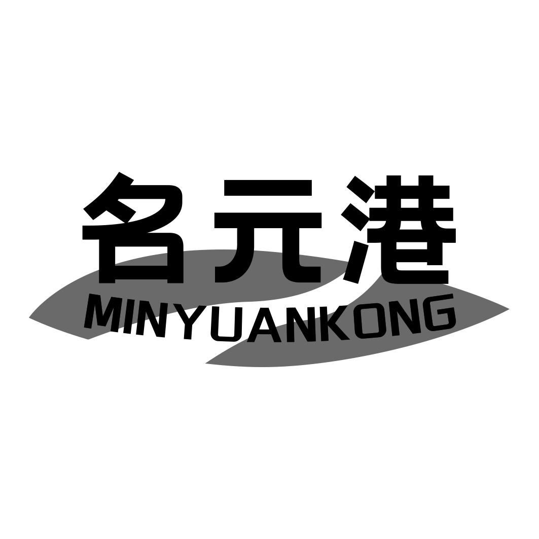 名元港 MINYUANKONG
