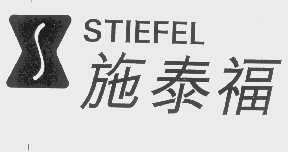 商标名称施泰福   STIEFEL商标注册号 1183253、商标申请人施泰福实验室股份有限公司的商标详情 - 标库网商标查询