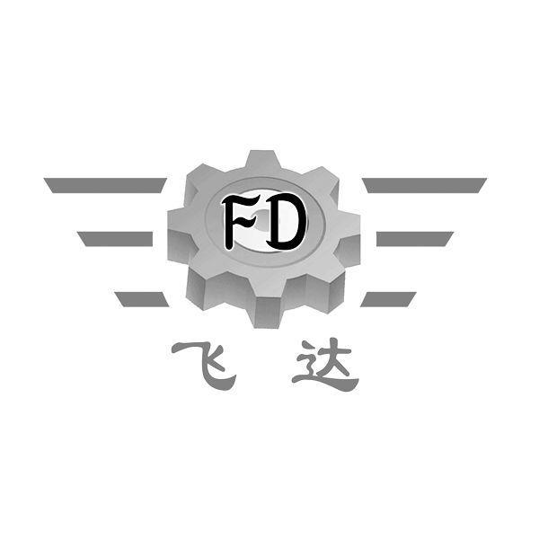 商标名称飞达 FD商标注册号 10746484、商标申请人济南金绍金经贸有限公司的商标详情 - 标库网商标查询