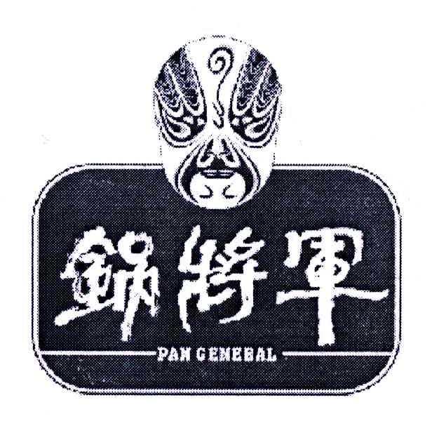 商标名称锅将军;PAN GENERAL商标注册号 6028826、商标申请人李爱玲的商标详情 - 标库网商标查询