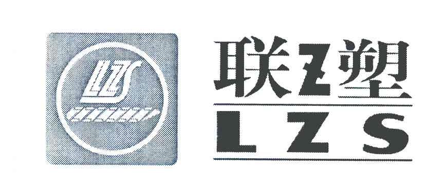 商标名称联Z塑 LZS商标注册号 7151607、商标申请人谈峥明的商标详情 - 标库网商标查询