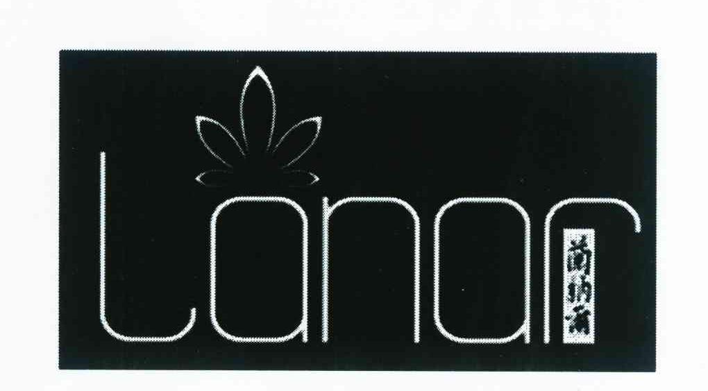 商标名称兰纳尔 LANAR商标注册号 10082543、商标申请人河南泰圣荷贸易有限公司的商标详情 - 标库网商标查询