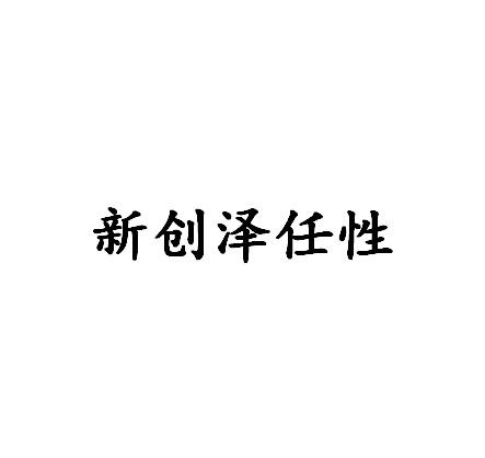 商标名称新创泽任性商标注册号 18264563、商标申请人北京新创泽餐饮管理有限公司的商标详情 - 标库网商标查询