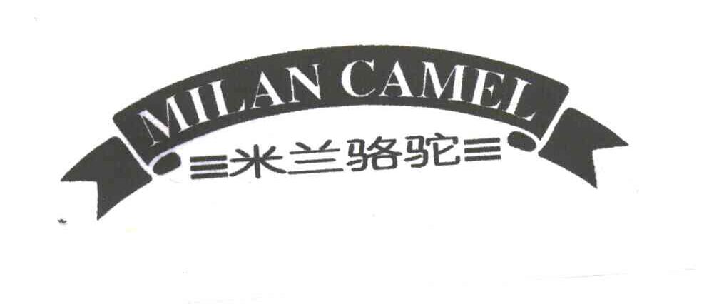 商标名称米兰骆驼;MILAN CAMEL商标注册号 3518502、商标申请人广东骆驼服饰有限公司的商标详情 - 标库网商标查询