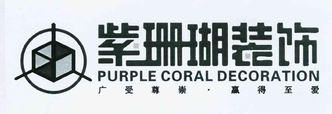 商标名称紫珊瑚装饰广受尊崇·赢得至爱 PURPLE CORAL DECORATION商标注册号 10373279、商标申请人西安紫珊瑚装饰设计工程有限公司的商标详情 - 标库网商标查询