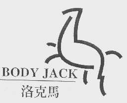 商标名称洛克马   BODY JACK商标注册号 1132928、商标申请人芙瑞实业股份有限公司的商标详情 - 标库网商标查询