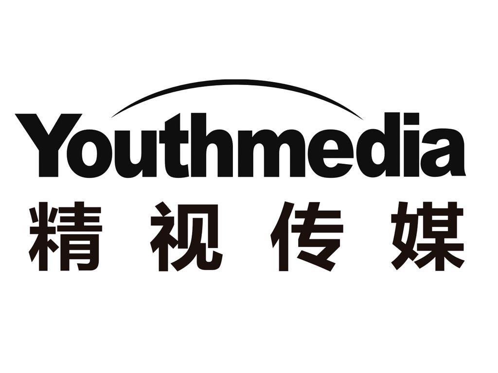 商标名称精视传媒 YOUTHMEDIA商标注册号 10023792、商标申请人上海精视文化传播有限公司的商标详情 - 标库网商标查询