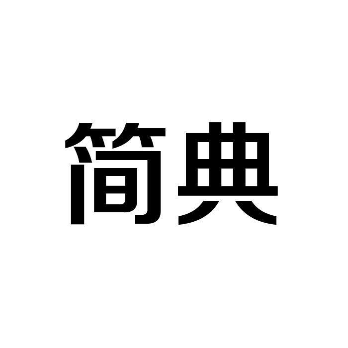 简典