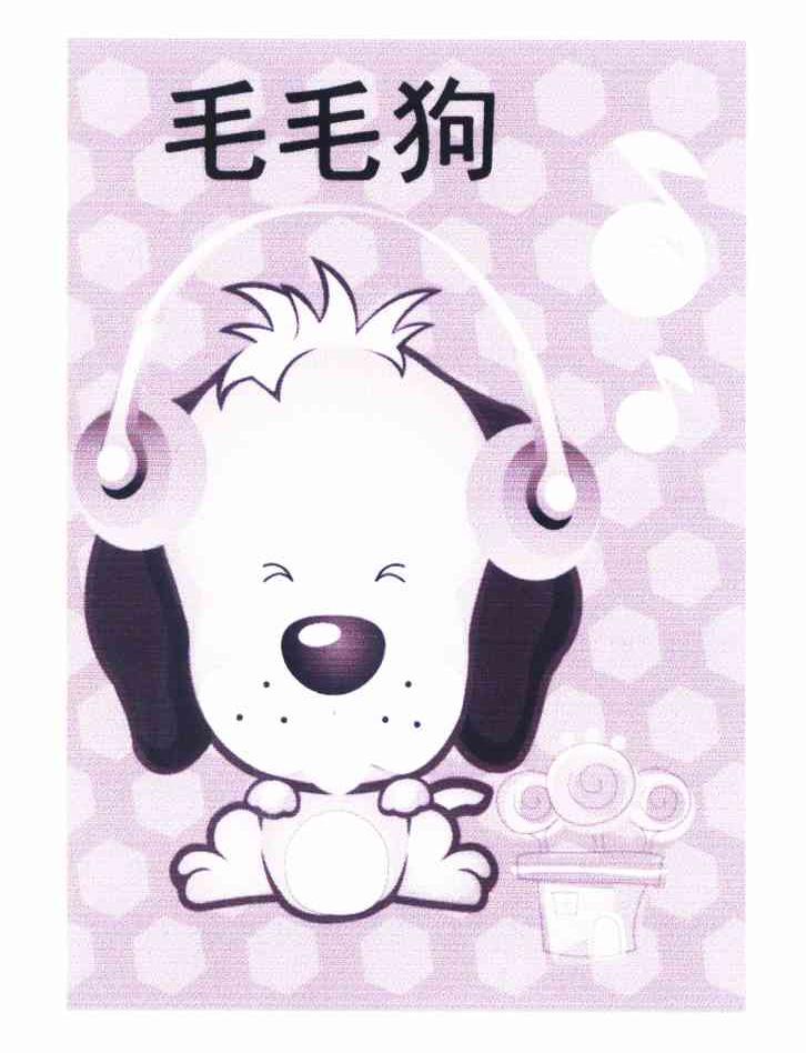 商标名称毛毛狗商标注册号 10170086、商标申请人北京人民广播电台的商标详情 - 标库网商标查询