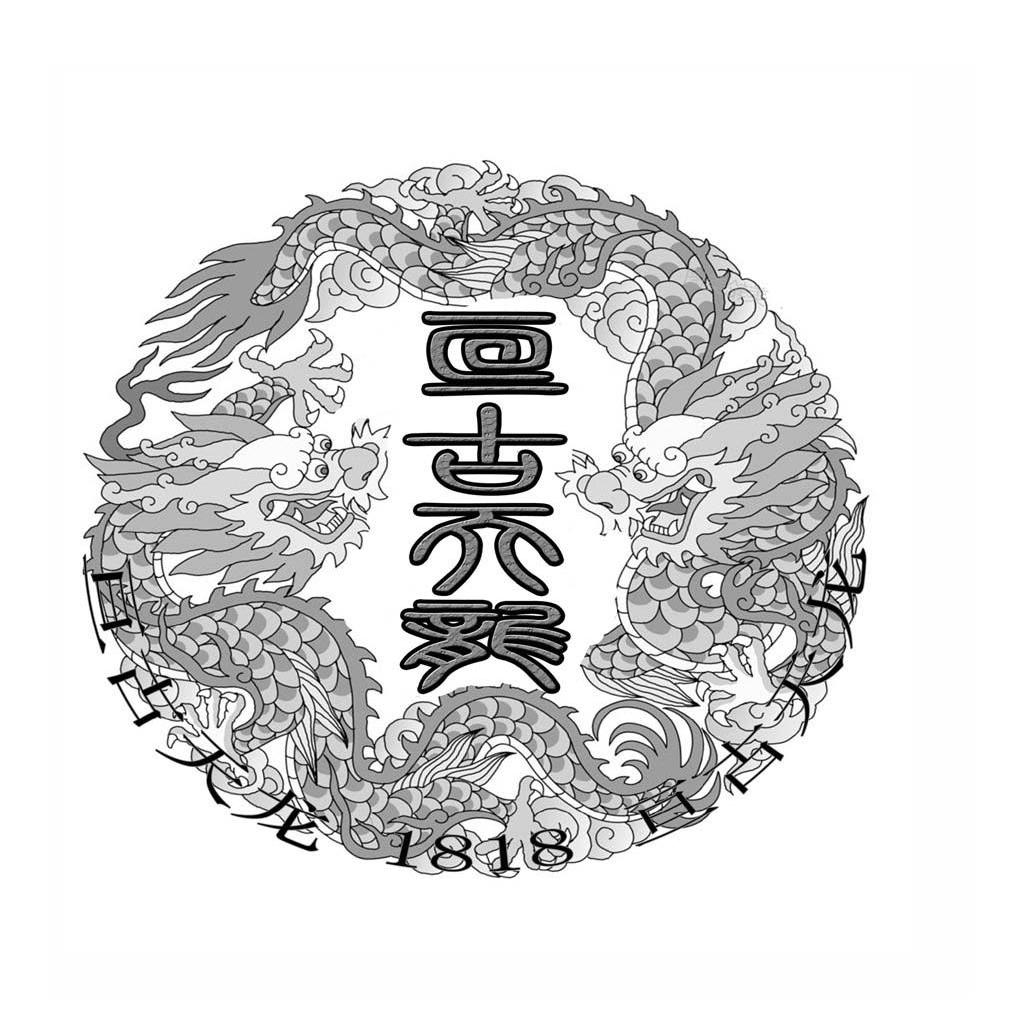 商标名称亘古天龙 1818商标注册号 10047295、商标申请人上海复哈环保科技有限公司的商标详情 - 标库网商标查询