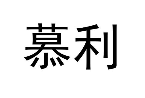 商标文字慕利商标注册号 57957528,商标申请人西安亿彩建材有限公司的