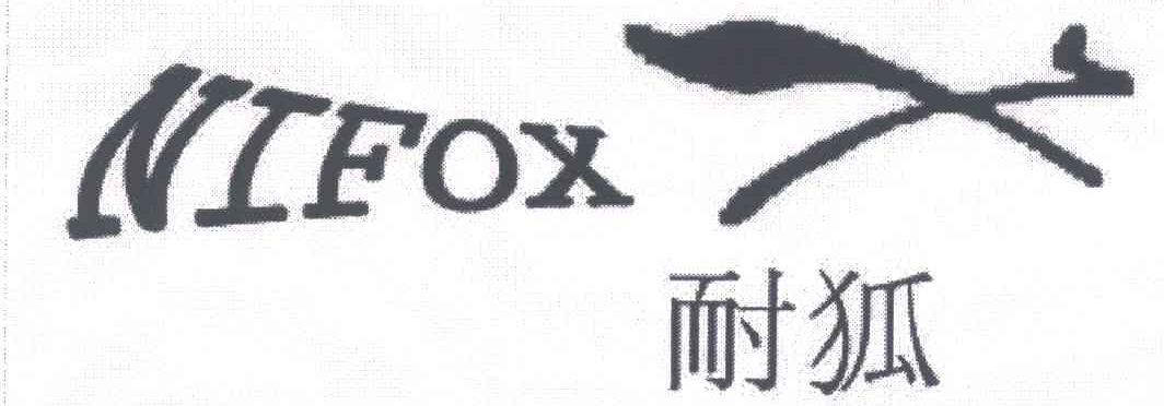 商标名称耐狐;NIFOX商标注册号 5213807、商标申请人冯有根的商标详情 - 标库网商标查询