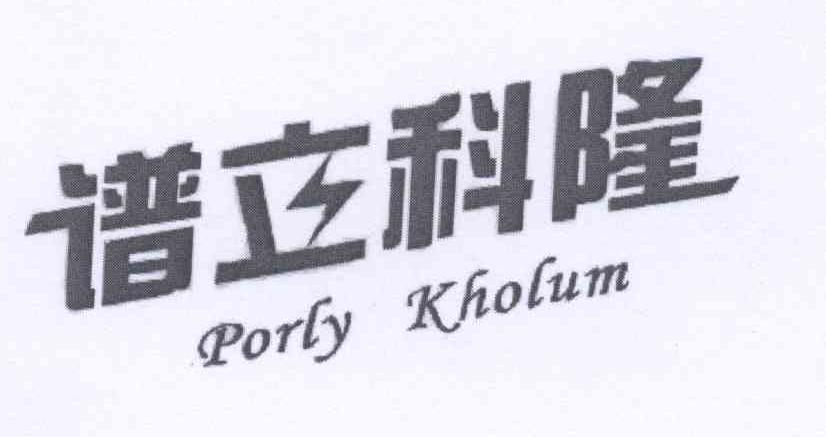 商标名称谱立科隆 PORLY KHOLUM商标注册号 13155165、商标申请人广州金长河生物科技有限公司的商标详情 - 标库网商标查询