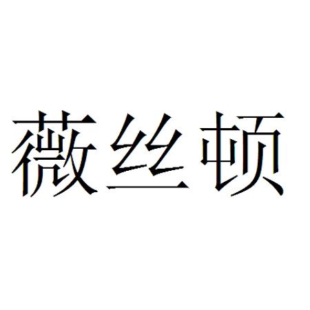 商标文字薇丝顿商标注册号 34036390,商标申请人广州薇丝顿生物科技