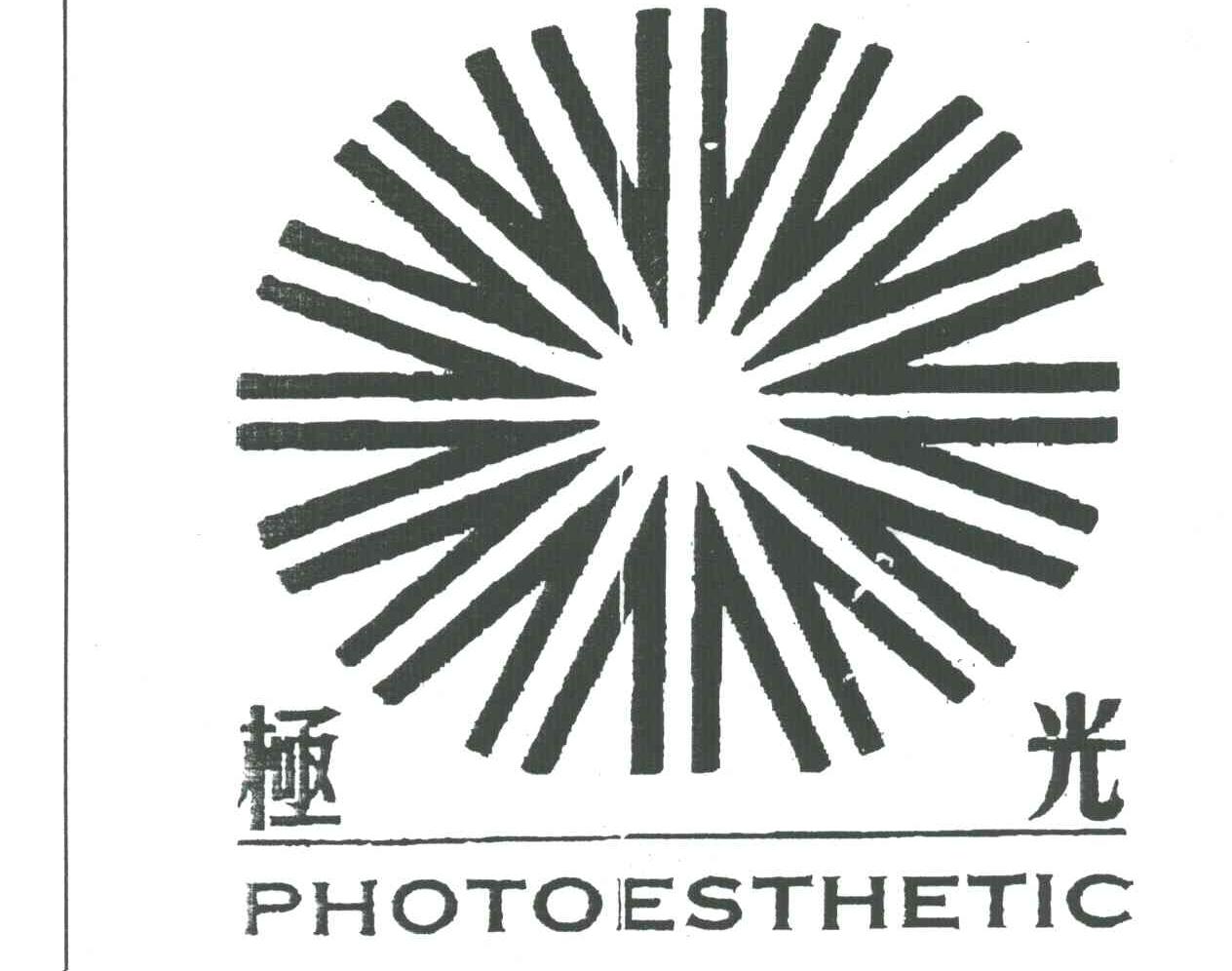 商标名称极光PHOTOESTHETIC商标注册号 3021685、商标申请人永怡（香港）有限公司的商标详情 - 标库网商标查询