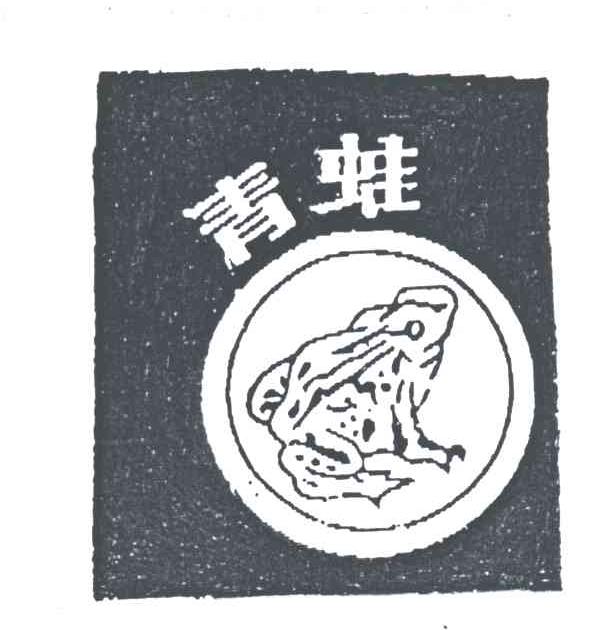 商标名称青蛙商标注册号 2008043、商标申请人西安汉港新材料科技有限公司的商标详情 - 标库网商标查询