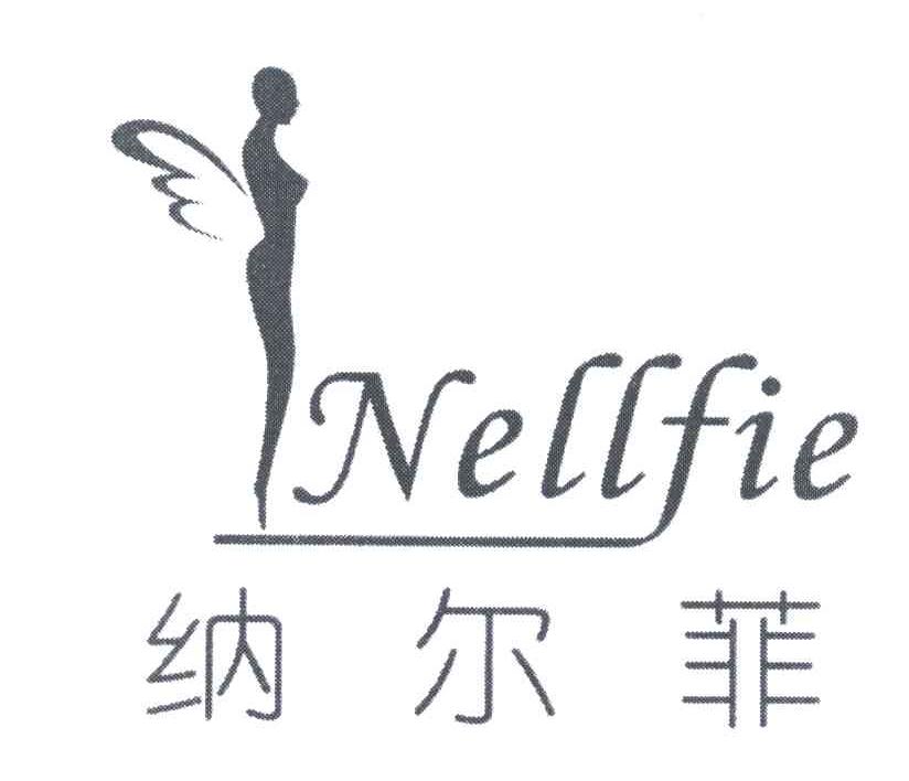 商标名称纳尔菲;NELLFIE商标注册号 5000785、商标申请人广州惠合针织品贸易有限公司的商标详情 - 标库网商标查询
