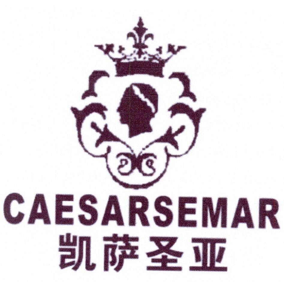 凯萨圣亚 CAESARSEMAR